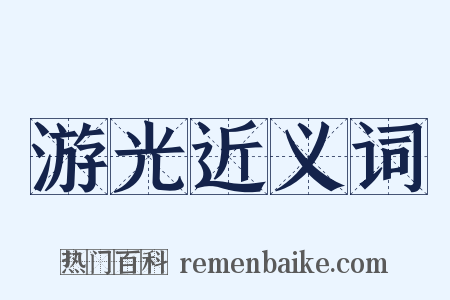 游光近义词是什么意思的图片